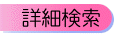�ڍ׌���